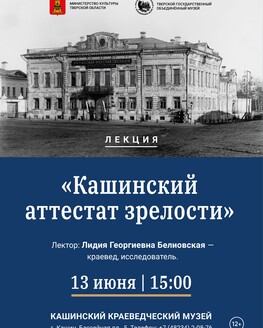 Лекция «Кашинский аттестат зрелости» (12+) Лекция «Кашинский аттестат зрелости» (12+)