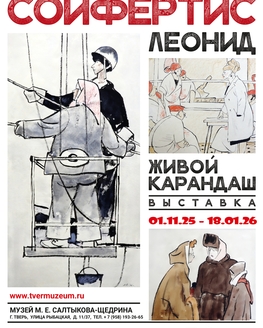 Выставка графики художника Леонида Сойфертиса «Живой карандаш»