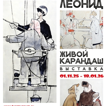 Выставка графики художника Леонида Сойфертиса «Живой карандаш»