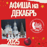 Афиша на ДЕКАБРЬ