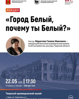 Лекция «Город Белый, почему ты Белый?» (12+) Лекция «Город Белый, почему ты Белый?» (12+)