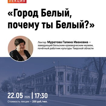 Лекция «Город Белый, почему ты Белый?» (12+)