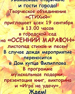 «Осенний марафон» творческого объединения «СТИХиЯ» «Осенний марафон» творческого объединения «СТИХиЯ»