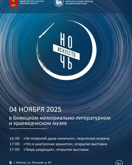 Ночь искусств в Бежецком мемориально-литературном и краеведческом музее