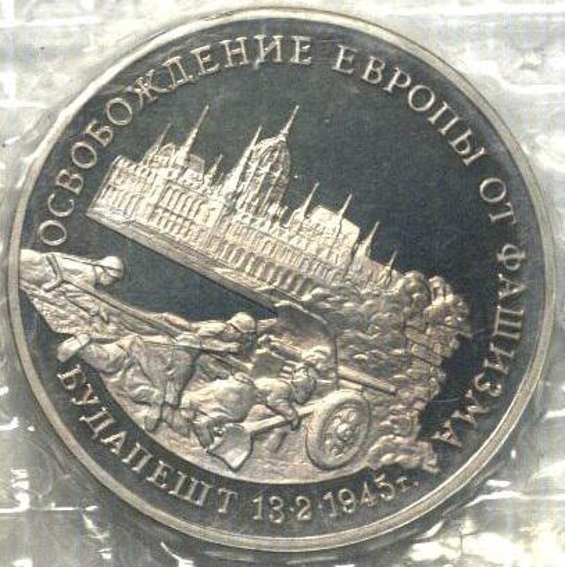 Монета юбилейная «Освобождение Европы от фашизма. Будапешт. 13.02.1945 г.» 