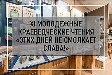 XI Молодёжные краеведческие чтения «Этих дней не смолкает слава» XI Молодёжные краеведческие чтения «Этих дней не смолкает слава»