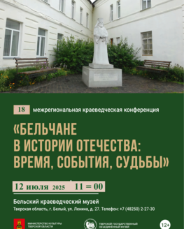 XVIII Краеведческая конференция «Бельчане в истории Отечества: время, события, судьбы»