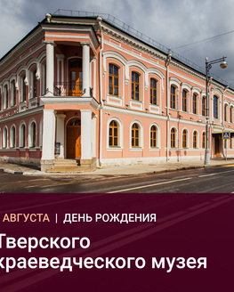 С днём рождения, музей