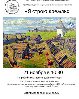 Интерактивное занятие «Я строю кремль» Интерактивное занятие «Я строю кремль»