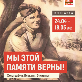 Фотовыставка «Мы этой памяти верны!»