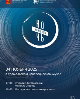 Ночь искусств в Удомельском краеведческом музее Ночь искусств в Удомельском краеведческом музее