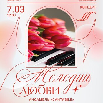Концерт «Мелодии любви»