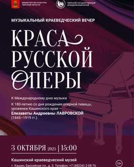 Музыкальный краеведческий вечер «Краса русской оперы»