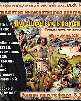Интерактивная программа «Путешествие в каменный век» Интерактивная программа «Путешествие в каменный век»