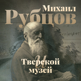 Выставка «М.В. Рубцов и Тверской музей»
