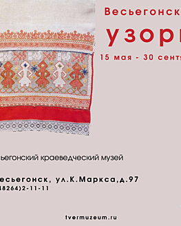 Выставка «Весьегонские узоры» Выставка «Весьегонские узоры»