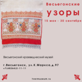 Выставка «Весьегонские узоры» 