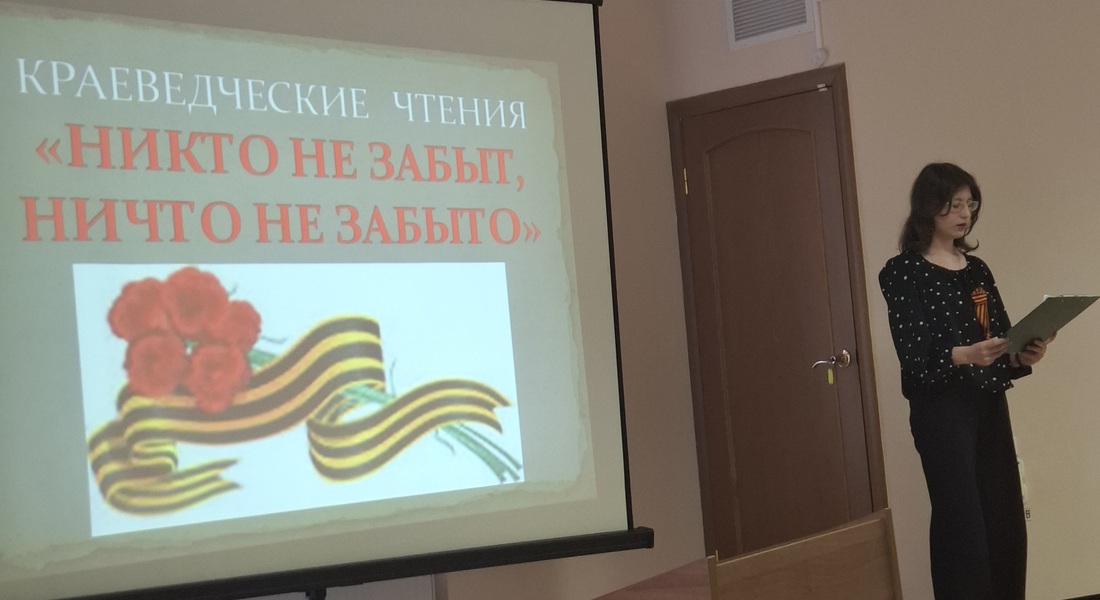 Краеведческие чтения «Никто не забыт, ничто не забыто» Краеведческие чтения «Никто не забыт, ничто не забыто»