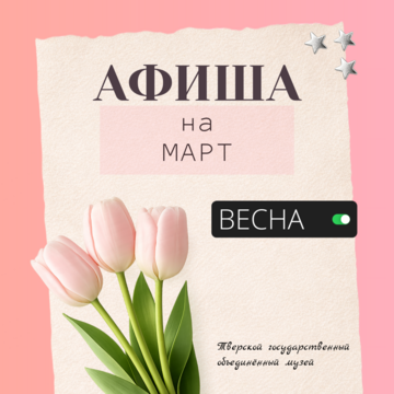 АФИША НА МАРТ
