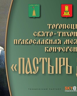 Онлайн-экскурсия по местам г. Торопец, связанным с именем Невского Онлайн-экскурсия по местам г. Торопец, связанным с именем Невского