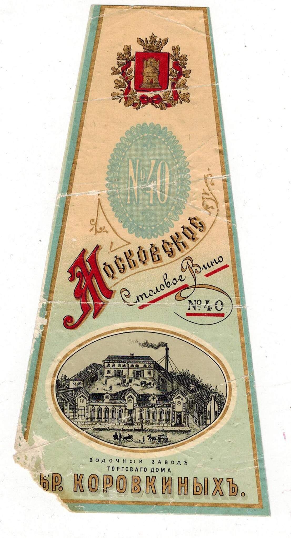 Рекламная этикетка братьев Коровкиных «Московское столовое вино № 40»