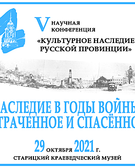 V Научная конференция «Культурное наследие русской провинции» V Научная конференция «Культурное наследие русской провинции»