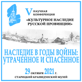 V Научная конференция «Культурное наследие русской провинции»