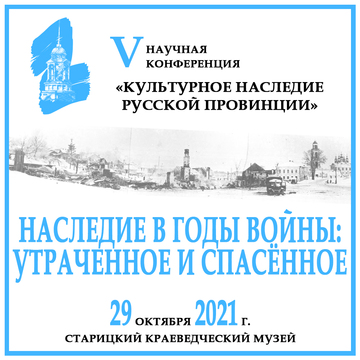 V Научная конференция «Культурное наследие русской провинции» V Научная конференция «Культурное наследие русской провинции»