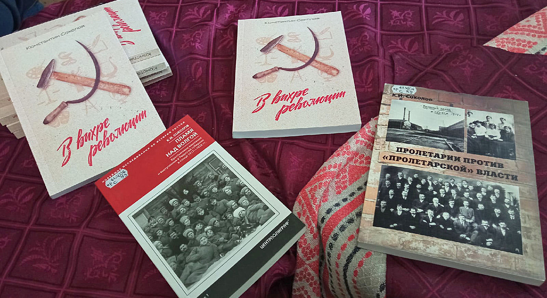 Презентация книги Константина Соколова «В вихре революции»