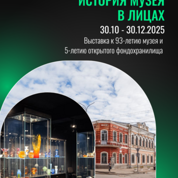 Выставка «История музея в лицах»