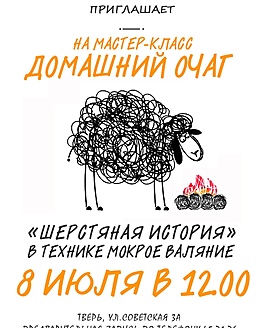Мастер-класс по мокрому валянию «Домашний очаг» Мастер-класс по мокрому валянию «Домашний очаг»