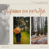 Афиша на НОЯБРЬ