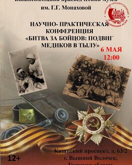 Научно-практическая конференция «Битва за бойцов: подвиг медиков в тылу»