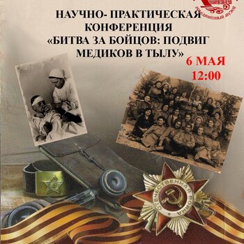 Научно-практическая конференция «Битва за бойцов: подвиг медиков в тылу» Научно-практическая конференция «Битва за бойцов: подвиг медиков в тылу»