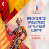 Грантовый конкурс Президентского фонда культурных инициатив