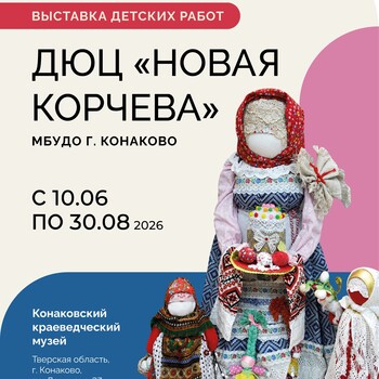 Выставка творчества детско-юношеского центра «Новая Корчева» (0+)