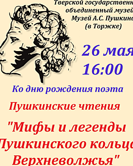 Пушкинские чтения «Мифы и легенды «Пушкинского кольца Верхневолжья» Пушкинские чтения «Мифы и легенды «Пушкинского кольца Верхневолжья»