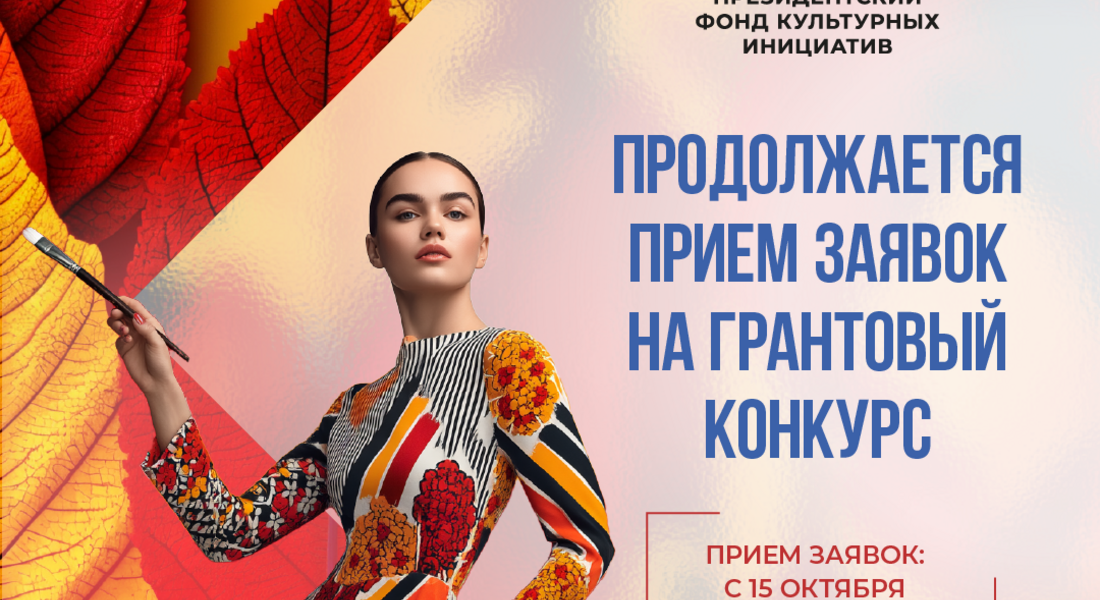 Грантовый конкурс Президентского фонда культурных инициатив Грантовый конкурс Президентского фонда культурных инициатив