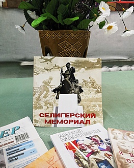 Издательский дом «Ветла» выпустил сборник «Селигерский мемориал» Издательский дом «Ветла» выпустил сборник «Селигерский мемориал»