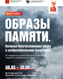 Выставка «Образы памяти. Великая Отечественная война в изобразительном искусстве»