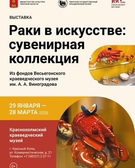 Выставка «Раки в искусстве: сувенирная коллекция»