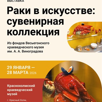 Выставка «Раки в искусстве: сувенирная коллекция»