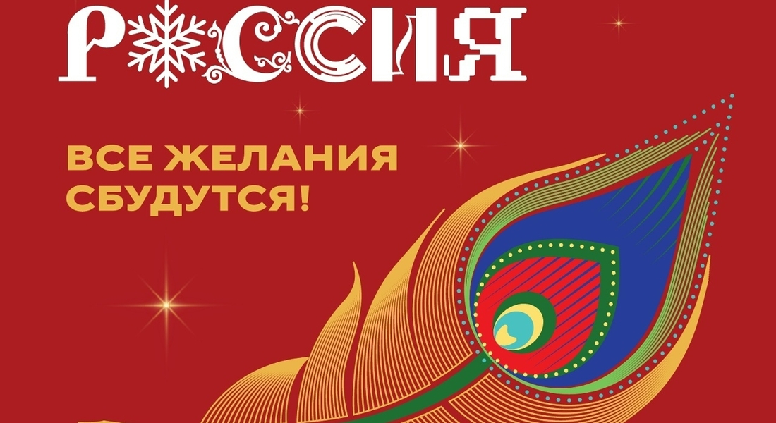 «Новогодняя Россия» «Новогодняя Россия»