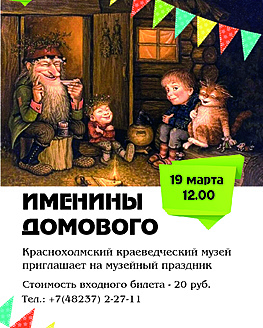 Музейный праздник «Именины домового» Музейный праздник «Именины домового»