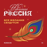 «Новогодняя Россия»