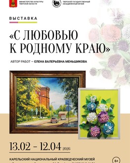 Выставка «С любовью к родному краю»