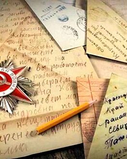 Письма с фронта Письма с фронта