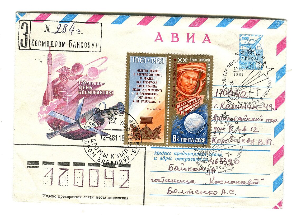 Конверт с надписью «12 апреля - день космонавтики»
