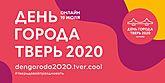 День города Твери День города Твери