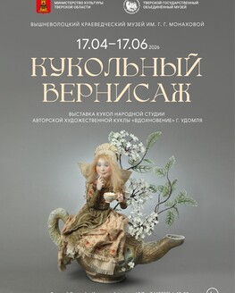 Выставка «Кукольный вернисаж» (6+)